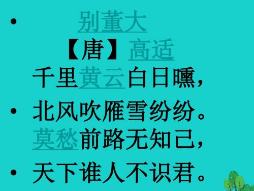 四年级语文上册 第6单元 20.古诗两首《黄鹤楼送孟浩然之广陵》《送元二使安西》优秀课件2 新人教版