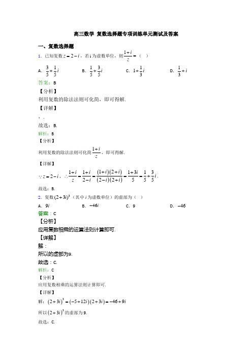 高三数学 复数选择题专项训练单元测试及答案
