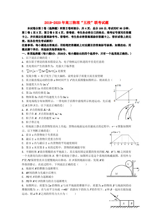 2019-2020年高三物理“五校”联考试题