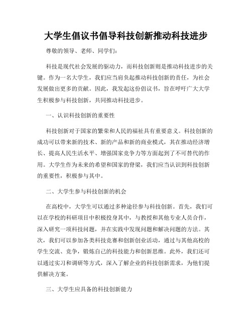 大学生倡议书倡导科技创新推动科技进步