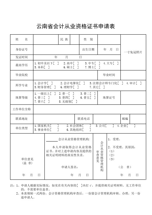 云南省会计从业资格证书申请表
