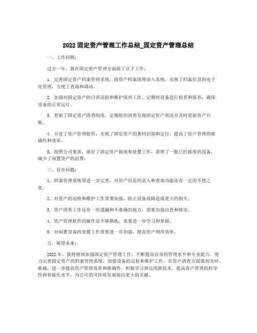 2022固定资产管理工作总结_固定资产管理总结