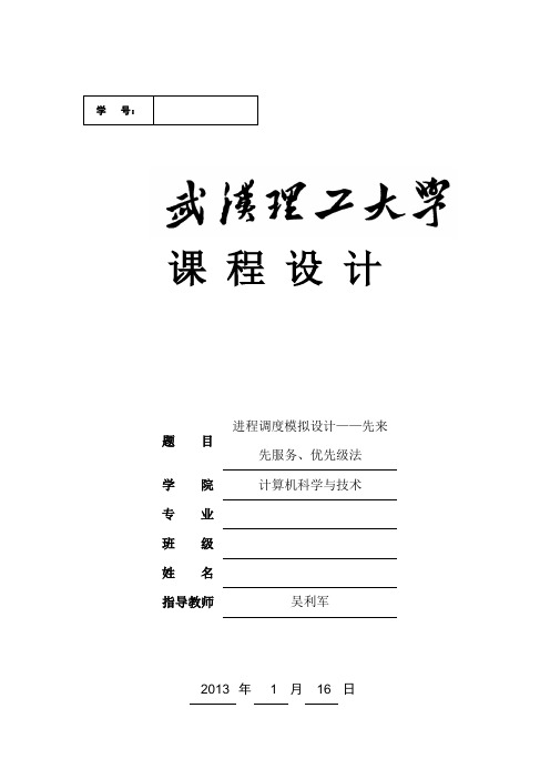 进程调度模拟设计——先来先服务、优先级法教材