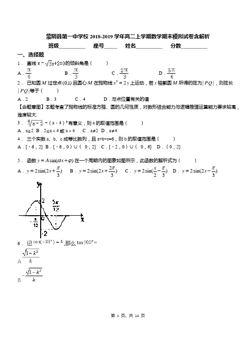 蒙阴县第一中学校2018-2019学年高二上学期数学期末模拟试卷含解析