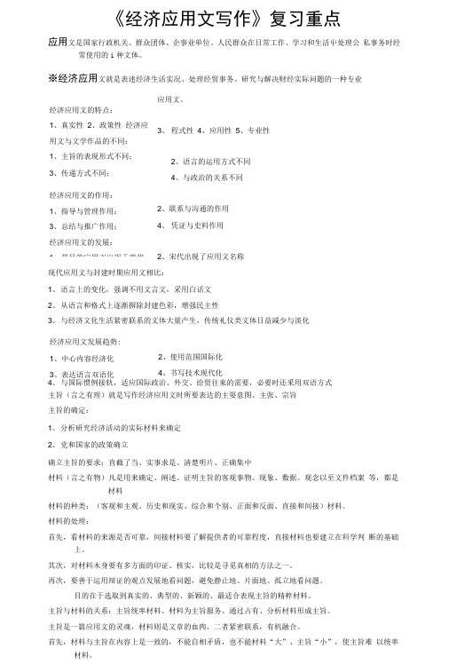 经济应用文写作复习重点.docx