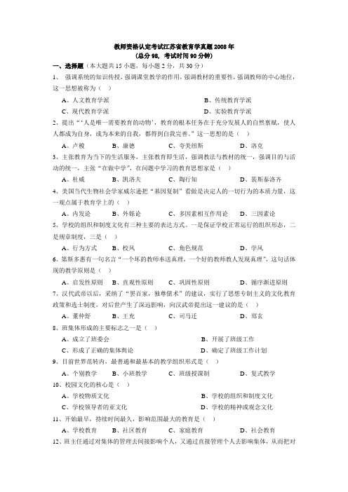 教师资格认定考试江苏省教育学真题2008年