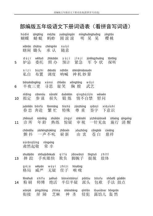 部编版五年级语文下册词语表(看拼音写词语)