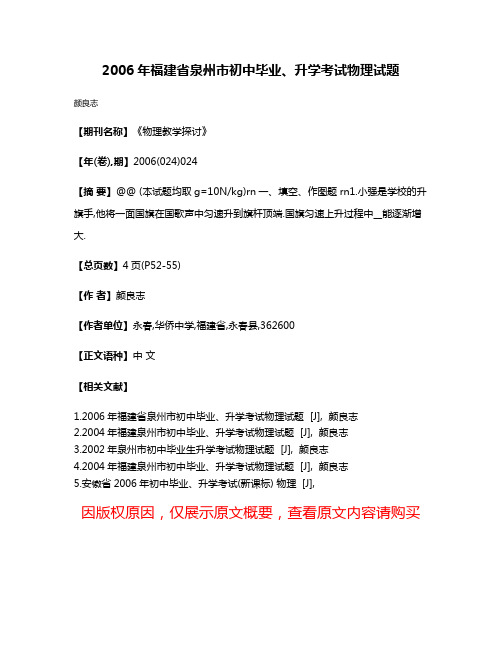 2006年福建省泉州市初中毕业、升学考试物理试题