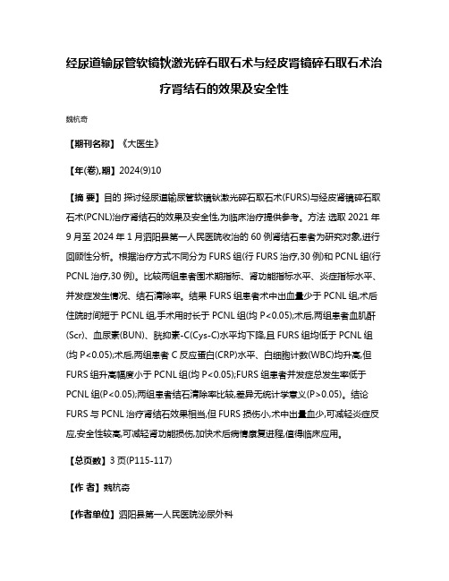 经尿道输尿管软镜钬激光碎石取石术与经皮肾镜碎石取石术治疗肾结石的效果及安全性