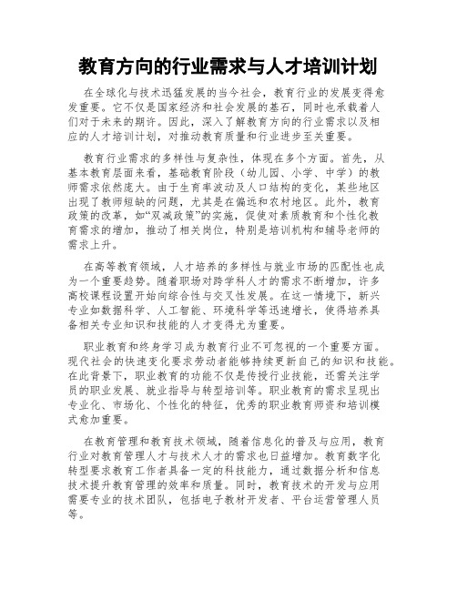 教育方向的行业需求与人才培训计划