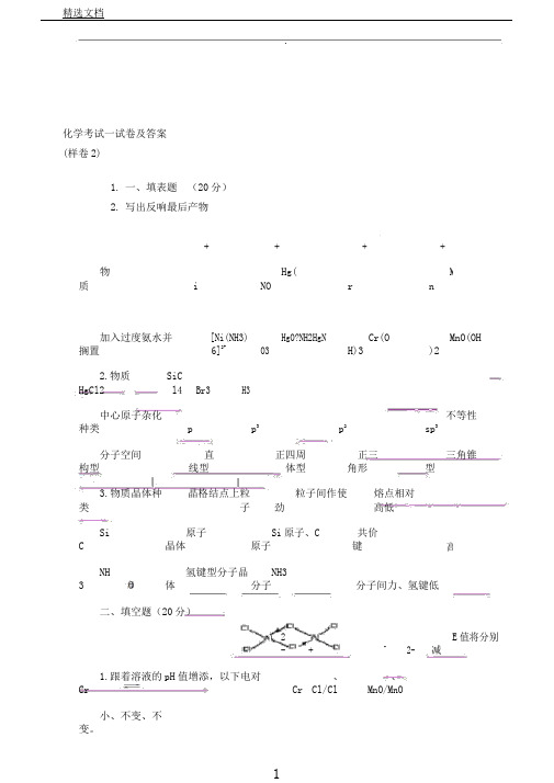 无机化学考试试卷及