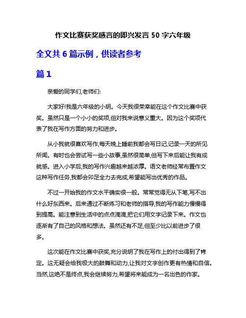 作文比赛获奖感言的即兴发言50字六年级