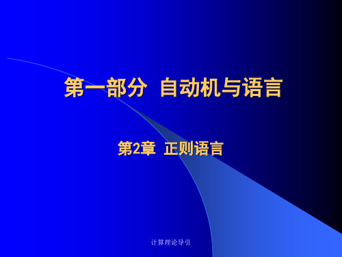 第二章、正则语言