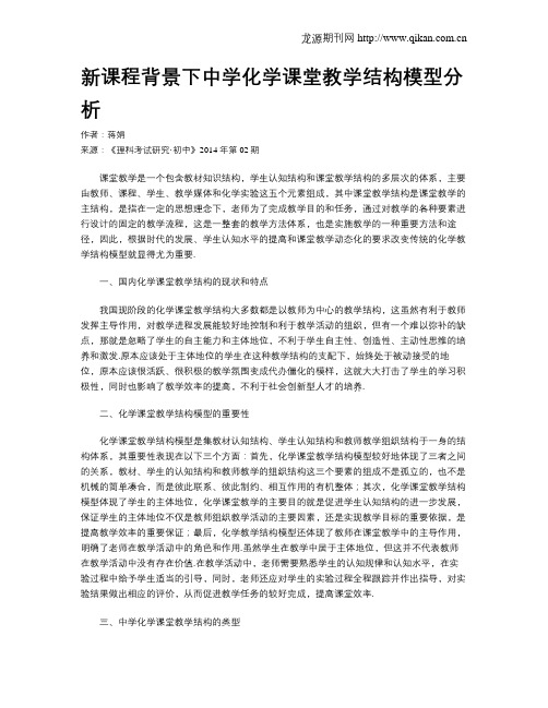 新课程背景下中学化学课堂教学结构模型分析