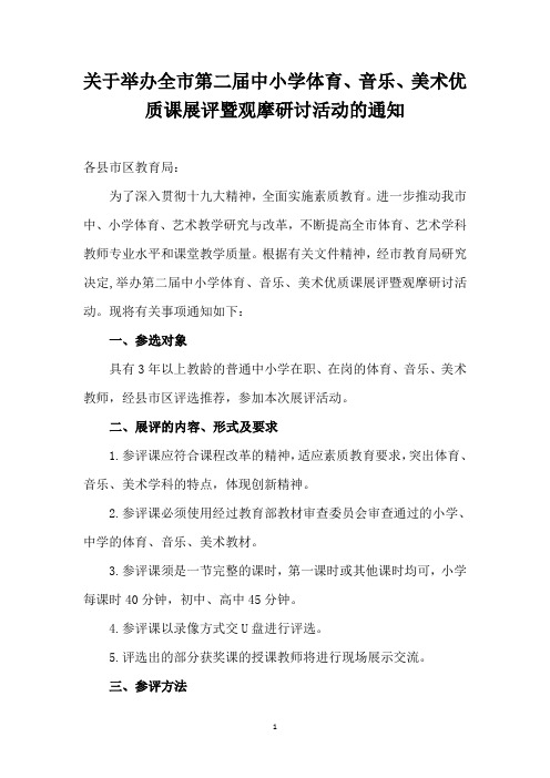 关于举办全市第二届中小学体育、音乐、美术优质课展评暨观摩研讨活动的通知