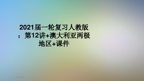 2021届一轮复习人教版：第12讲+澳大利亚两极地区+课件