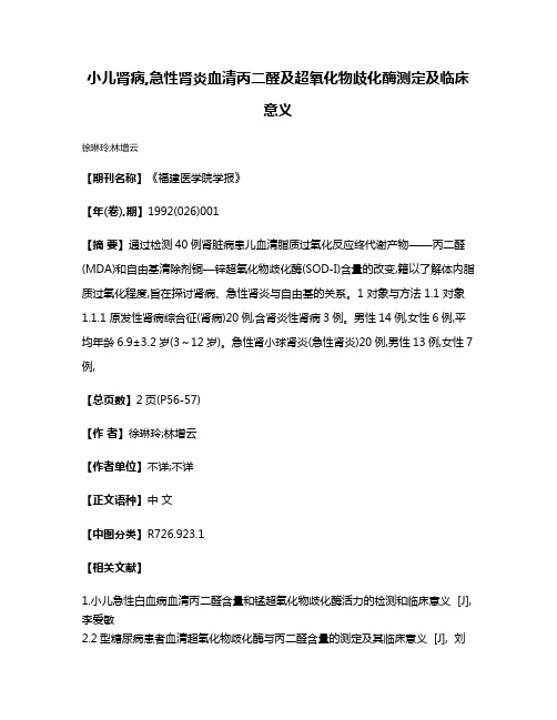 小儿肾病,急性肾炎血清丙二醛及超氧化物歧化酶测定及临床意义