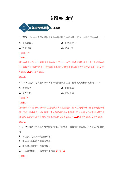 上海5年(2018-2022)物理中考真题1年模考题分项汇编专题06 热学(解析版)