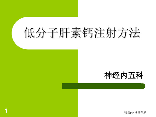 低分子肝素注射方法PPT课件