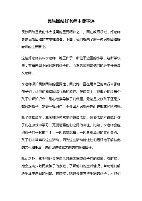 民族团结好老师主要事迹