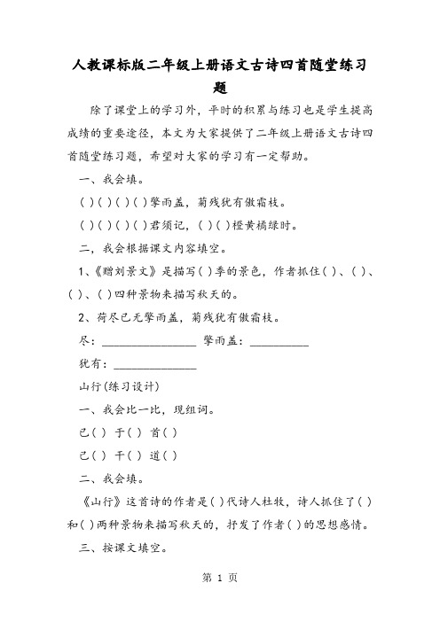 精选-人教课标版二年级上册语文古诗四首随堂练习题-word文档