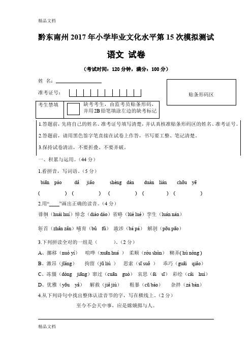 最新黔东南州小学毕业文化水平第15次模拟测试语文