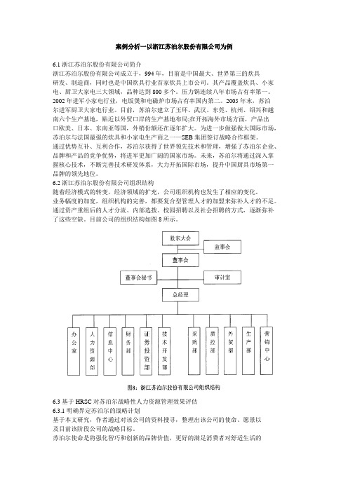 案例分析一以浙江苏泊尔股份有限公司为例