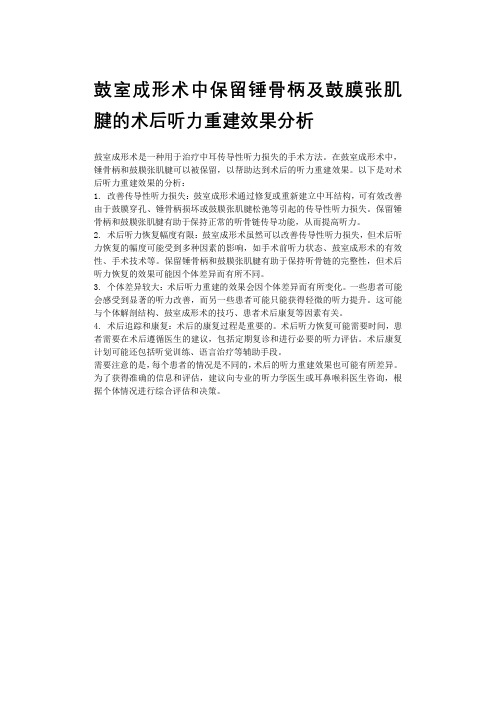 鼓室成形术中保留锤骨柄及鼓膜张肌腱的术后听力重建效果分析