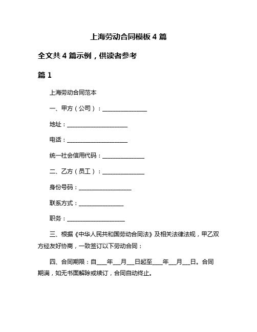 上海劳动合同模板4篇