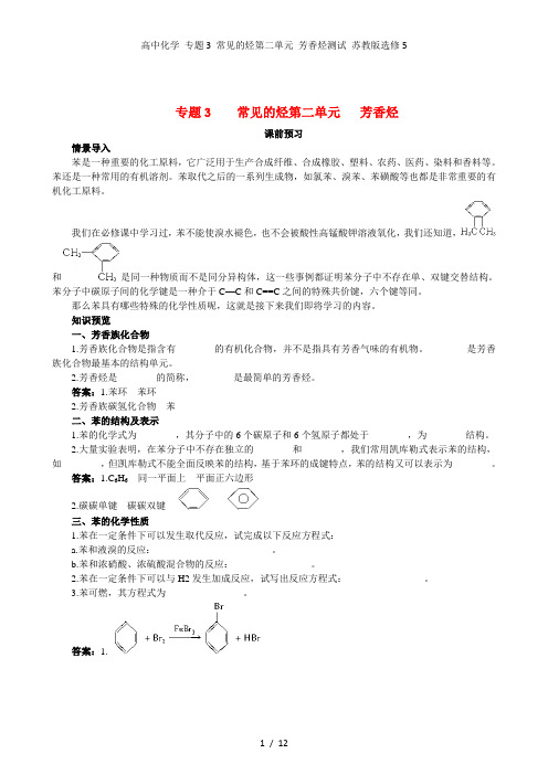 高中化学 专题3 常见的烃第二单元 芳香烃测试 苏教版选修5