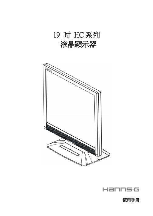 HANNS G 19寸液晶显示器 说明书