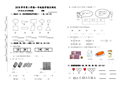 2018学年第二学期 一年级数学期末试题