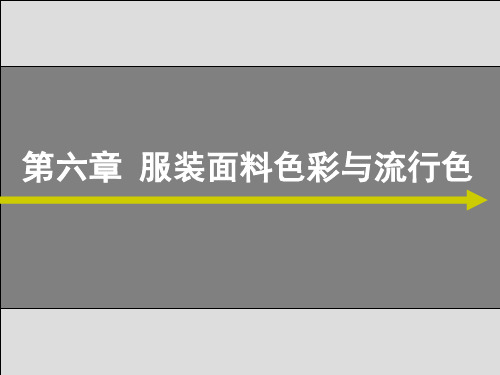 第六章 服装面料色彩与流行色