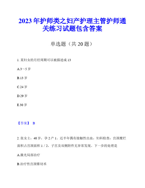 2023年护师类之妇产护理主管护师通关练习试题包含答案