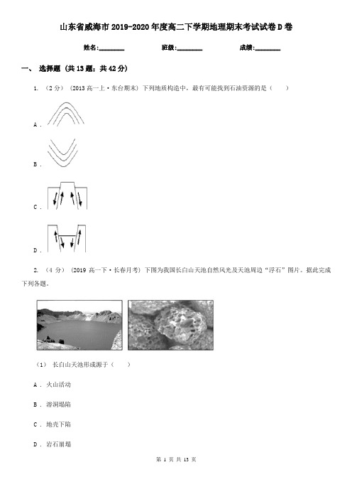 山东省威海市2019-2020年度高二下学期地理期末考试试卷D卷