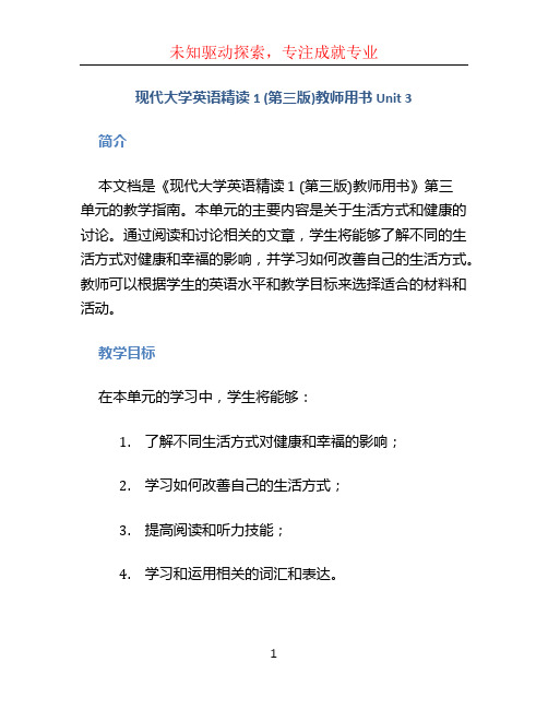 现代大学英语精读1 (第三版)教师用书 Unit 3