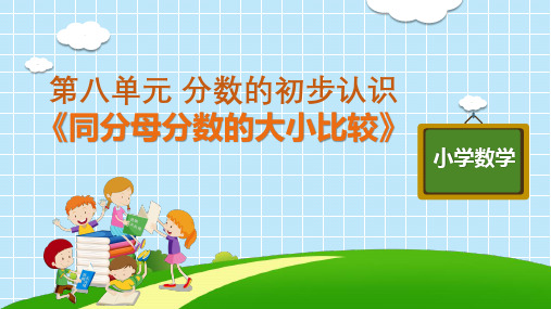 三年级上册数学优秀ppt_《同分母分数的大小比较》人教版11张标准课件