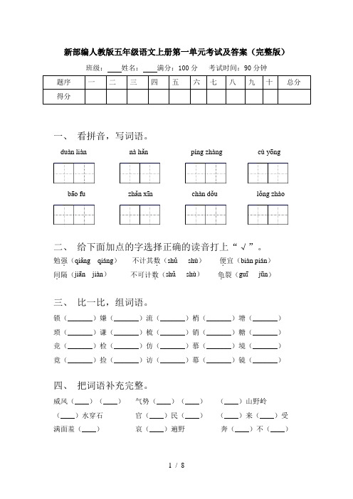 新部编人教版五年级语文上册第一单元考试及答案(完整版)