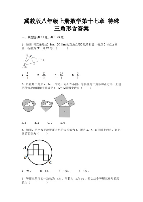 冀教版八年级上册数学第十七章 特殊三角形含答案(推荐)