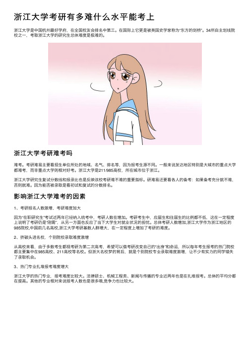 浙江大学考研有多难什么水平能考上