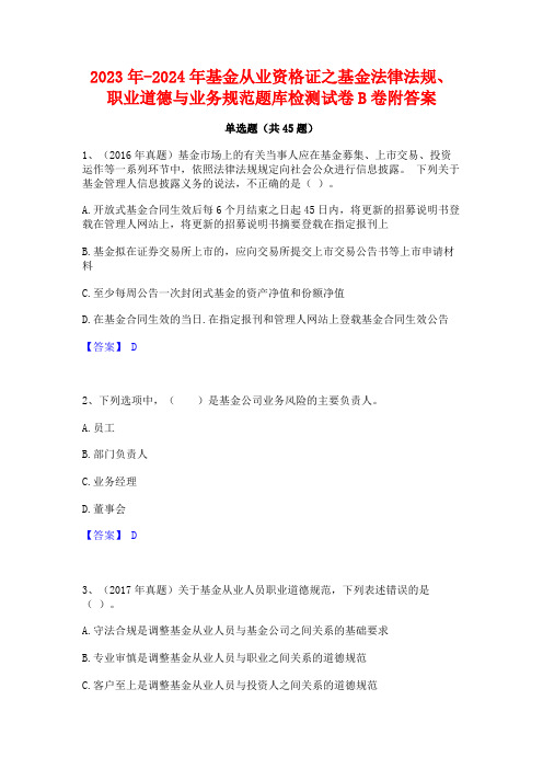 2023年-2024年基金从业资格证之基金法律法规职业道德与业务规范题库检测试卷B卷附答案