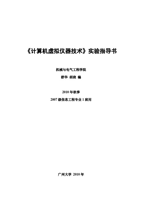 《计算机虚拟仪器技术》实验指导书