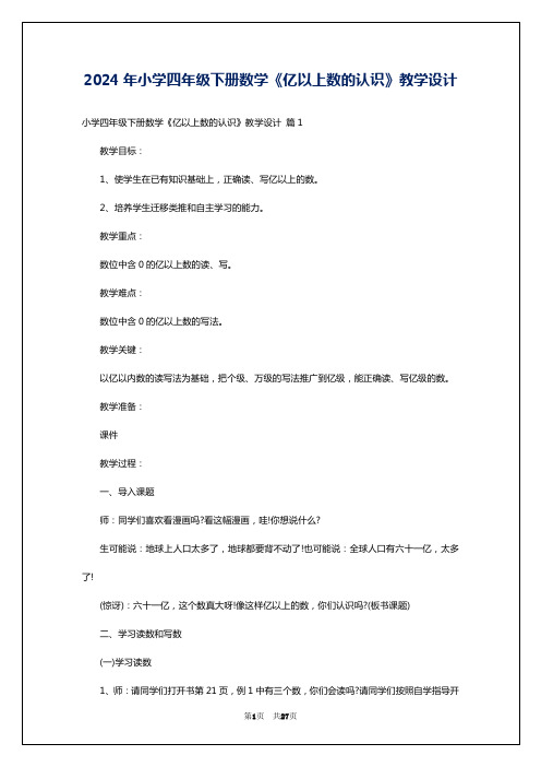 2024年小学四年级下册数学《亿以上数的认识》教学设计