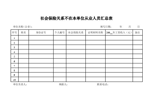 社会保险关系不在本单位从业人员汇总表