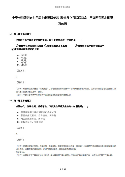 中华书局版历史七年级上册第四单元 政权分立与民族融合—三国两晋南北朝复习巩固