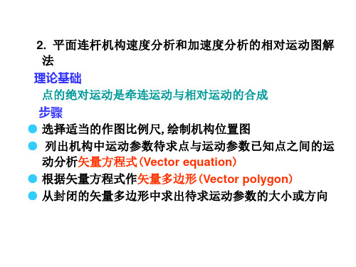 用矢量方程图解法作机构的速度及加速度分析