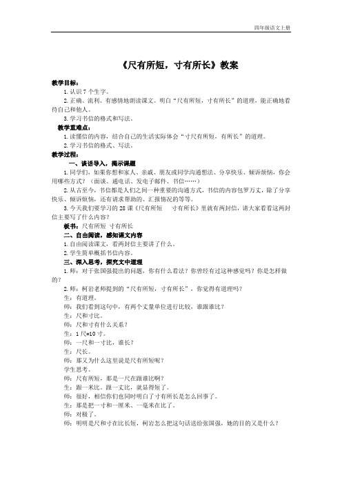 人教版四上语文上册《尺有所短_寸有所长》教案示例_2