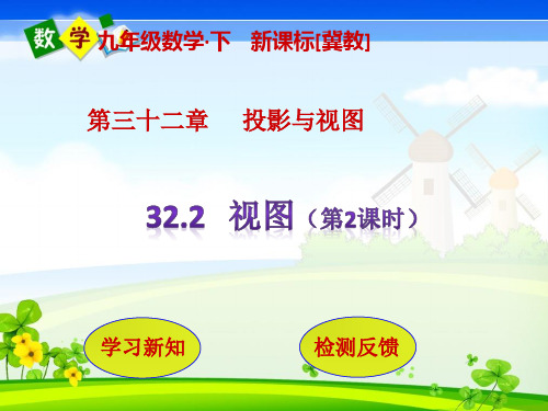 冀教版九年级下册数学教学课件 第30二章 投影与视图32.2 视图(第2课时)