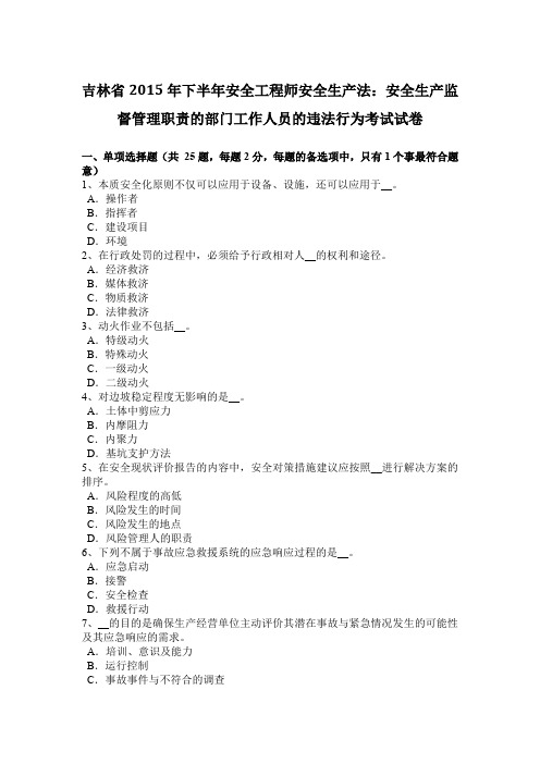 吉林省2015年下半年安全工程师安全生产法：安全生产监督管理职责的部门工作人员的违法行为考试试卷