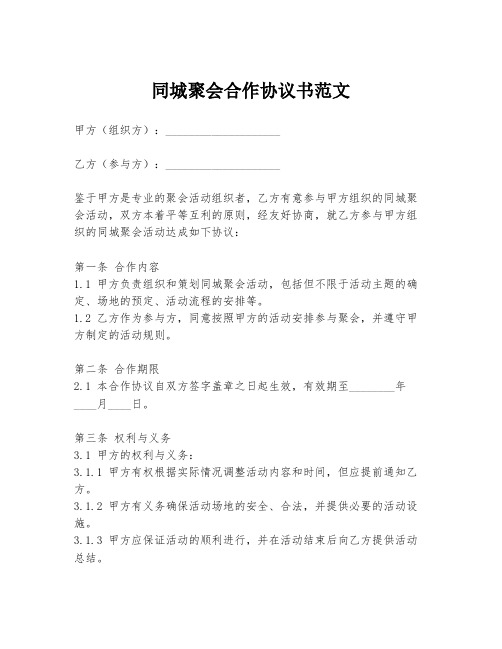 同城聚会合作协议书范文